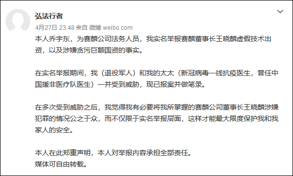 乔宇东在微博上举报王晓麟虚假技术出资和涉嫌贪污巨额国资